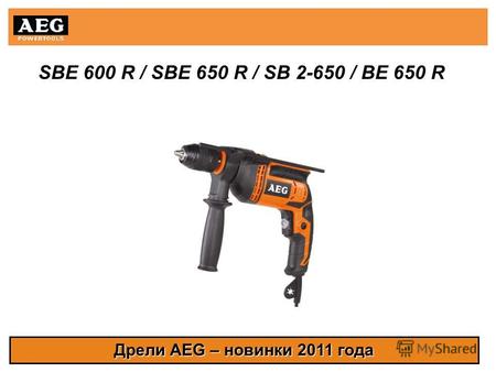 SBE 600 R / SBE 650 R / SB 2-650 / BE 650 R Дрели AEG – новинки 2011 года.