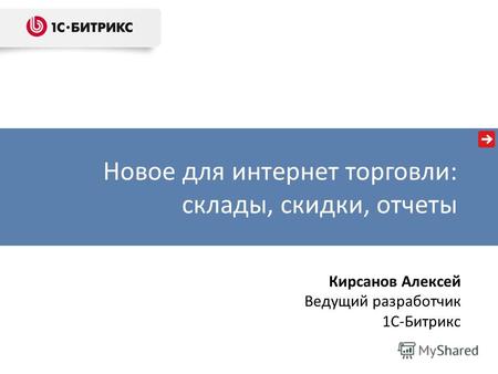 Новое для интернет торговли: склады, скидки, отчеты Кирсанов Алексей Ведущий разработчик 1C-Битрикс.
