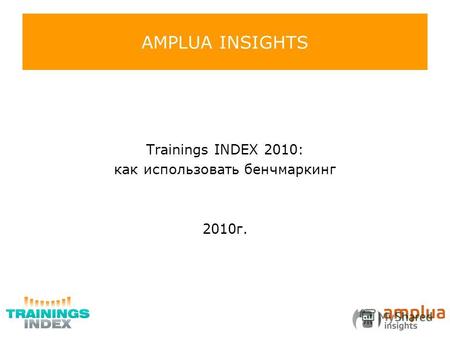 AMPLUA INSIGHTS Trainings INDEX 2010: как использовать бенчмаркинг 2010г.