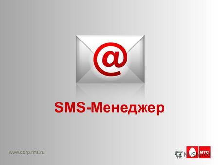 Www.corp.mts.ru SMS-Менеджер. Слайд 2 Содержание 3.SMS-МенеджерSMS-Менеджер 4.SMS-Менеджер: преимуществаSMS-Менеджер: преимущества 5.SMS-Менеджер: легко.