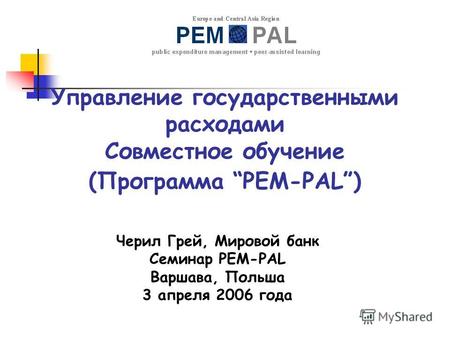 Управление государственными расходами Совместное обучение (Программа PEM-PAL) Черил Грей, Мировой банк Семинар PEM-PAL Варшава, Польша 3 апреля 2006 года.