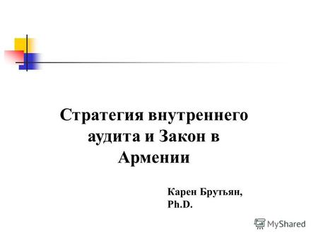 Карен Брутьян, Ph.D. Стратегия внутреннего аудита и Закон в Армении.