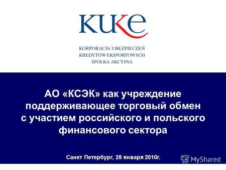 АО «КСЭК» как учреждение поддерживающее торговый обмен с участием российского и польского финансового сектора Санкт Петербург, 28 января 2010г.