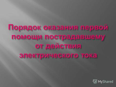 -- при неправильном освобождении пострадавшего от действия электрического тока, человек, оказывающий первую помощь, сам рискует получить электротравму.