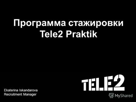 Программа стажировки Tele2 Praktik Ekaterina Iskandarovat Recruitment Manager- 30%