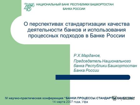 О перспективах стандартизации качества деятельности банков и использования процессных подходов в Банке России Р.Х.Марданов, Председатель Национального.