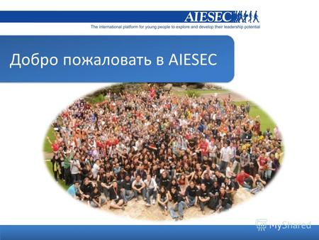 Добро пожаловать в AIESEC. Agenda Что такое AIESEC? Наши проекты Ваши вопросы Agenda.