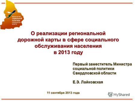 О реализации региональной дорожной карты в сфере социального обслуживания населения в 2013 году Первый заместитель Министра социальной политики Свердловской.