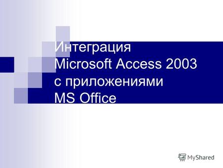 Интеграция Microsoft Access 2003 с приложениями MS Office.