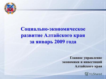 Социально-экономическое развитие Алтайского края за январь 2009 года Главное управление экономики и инвестиций Алтайского края.