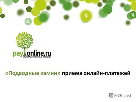 «Подводные камни» приема онлайн-платежей. Более 1 000 клиентов в Рунете Банки- партнеры 11 - в России 5 - за рубежом В России с 2008 года. PayOnline универсальная.