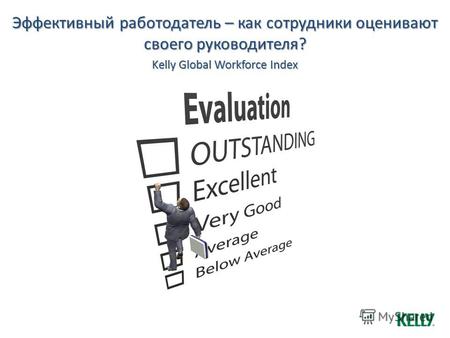 Эффективный работодатель – как сотрудники оценивают своего руководителя? Kelly Global Workforce Index.