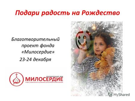 Подари радость на Рождество Благотворительный проект фонда «Милосердие» 23-24 декабря.