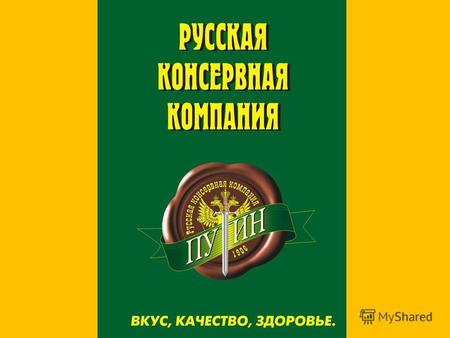 ООО Торговый дом РКК, является эксклюзивным дистрибьютором ОАО Астраханский консервный комбинат по всей территории России. На сегодняшний день ОАО.