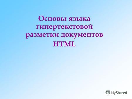 Основы языка гипертекстовой разметки документов HTML.