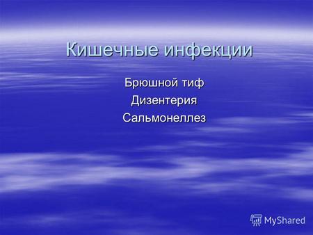 Кишечные инфекции Брюшной тиф ДизентерияСальмонеллез.