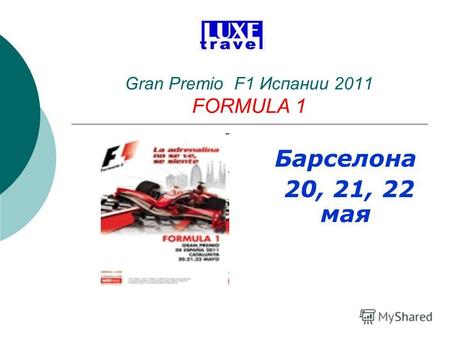 Gran Premio F1 Испании 2011 FORMULA 1 Барселона 20, 21, 22 мая.
