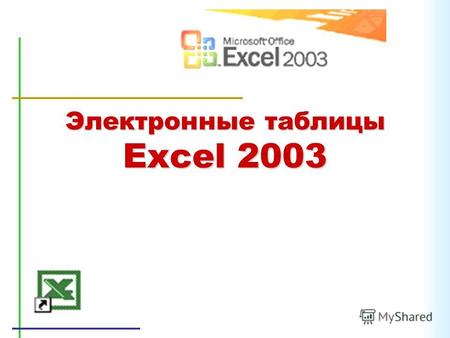 Электронные таблицы Excel 2003. Что такое таблица? Таблица - это строки и столбцы. Примеры таблиц: –таблица умножения; –таблица Менделеева; –расписание.