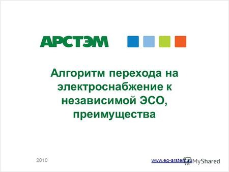 Алгоритм перехода на электроснабжение к независимой ЭСО, преимущества 2010www.eg-arstem.ru.