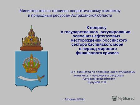 Министерство по топливно-энергетическому комплексу и природным ресурсам Астраханской области К вопросу о государственном регулировании освоения нефтегазовых.