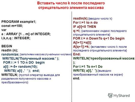 PROGRAM example1; const m=100; var a : ARRAY [1.. m] of INTEGER; i,k,n,q : INTEGER; BEGIN readln (n); randomize; WRITELN('Полученный массив:' ); FOR i.