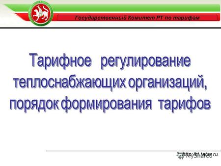 Http:/kt.tatar.ru Государственный Комитет РТ по тарифам.