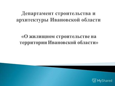 «О жилищном строительстве на территории Ивановской области»