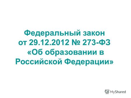 Федеральный закон от 29.12.2012 273-ФЗ «Об образовании в Российской Федерации»