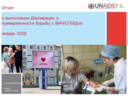 December 14, 2013 UNAIDS Отчет о выполнении Декларации о приверженности борьбы с ВИЧ/СПИДом январь 2008 Ілона Урбановіч-Саўка.