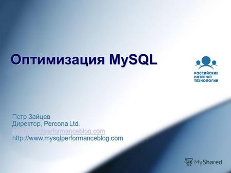 Оптимизация MySQL Петр Зайцев Директор, Percona Ltd. pz@mysqlperformanceblog.com