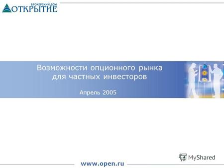 Возможности опционного рынка для частных инвесторов www.open.ru Апрель 2005.