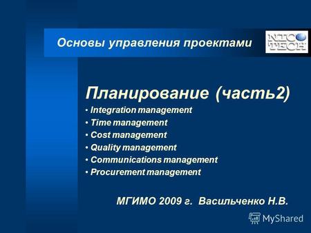 Планирование (часть2) Integration management Time management Cost management Quality management Communications management Procurement management МГИМО.