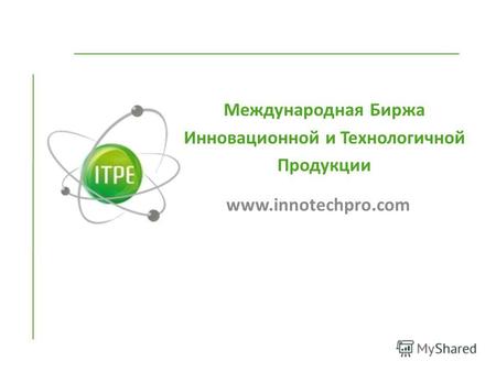 Международная Биржа Инновационной и Технологичной Продукции www.innotechpro.com.