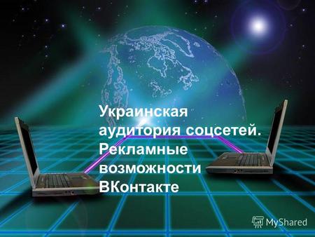 Украинская аудитория соцсетей. Рекламные возможности ВКонтакте.