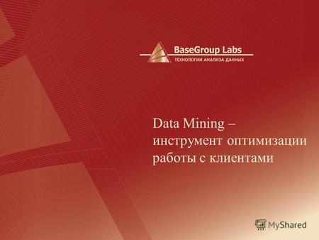 Data Mining – инструмент оптимизации работы с клиентами.