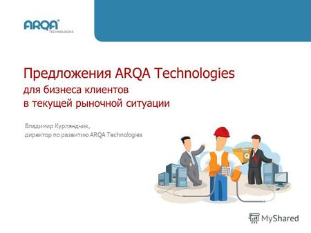 1 © ARQA Technologies, 2009 Предложения ARQA Technologies для бизнеса клиентов в текущей рыночной ситуации Предложения ARQA Technologies для бизнеса клиентов.