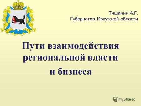 Тишанин А.Г. Губернатор Иркутской области Пути взаимодействия региональной власти и бизнеса.