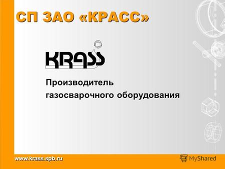 Www.krass.spb.ru СП ЗАО «КРАСС» Производитель газосварочного оборудования.