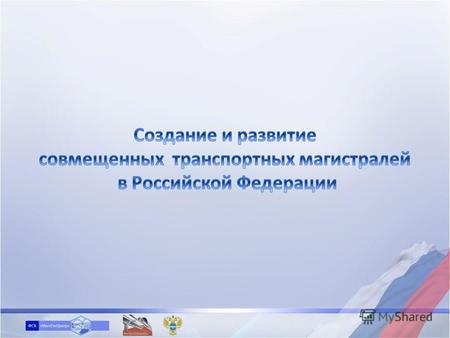 В соответствии с «Концепцией долгосрочного социально-экономического развития Российской Федерации на период до 2020 года» ожидается существенное повышение.
