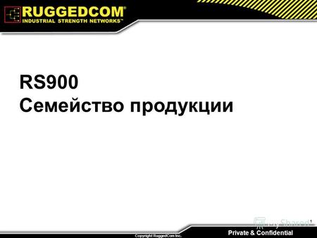 Private & Confidential Copyright RuggedCom Inc. 1 RS900 Семейство продукции.