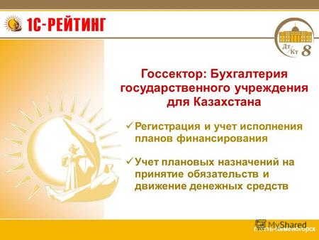 Госсектор: Бухгалтерия государственного учреждения для Казахстана Регистрация и учет исполнения планов финансирования Учет плановых назначений на принятие.
