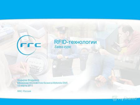 RFID-технологии Sales-курс Ходырев Владимир Менеджер по развитию бизнеса Motorola EMS 15 марта 2010 RRC Россия.