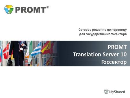 Сетевое решение по переводу для государственного сектора PROMT Translation Server 10 Госсектор.