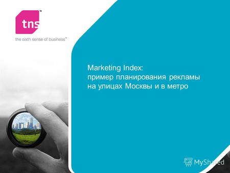 Marketing Index: пример планирования рекламы на улицах Москвы и в метро.