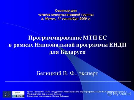 Семинар для членов консультативной группы г. Минск, 11 сентября 2009 г. Проект Программы ТАСИС «Поддержка Координационного бюро Программы ТАСИС ЕC в Республике.