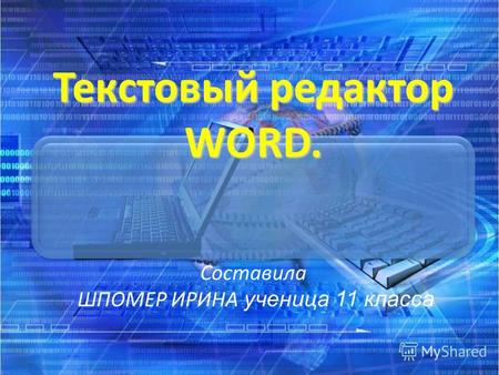 Текстовый редактор WORD. Текстовый редактор WORD. Составила ШПОМЕР ИРИНА ученица 11 класса.