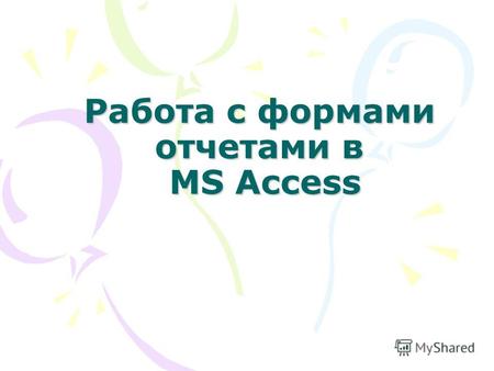 Работа с формами отчетами в MS Access. Формы Формы служат для организации пользовательского интерфейса Интерфейс должен быть визуально доступным и интуитивно.