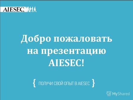 Нужен опыт для работы, нужна работа для опыта? Добро пожаловать на презентацию AIESEC!