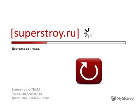 [superstroy.ru] Superstroy.ru TEAM Миронов Александр Трест СКМ, Екатеринбург Доставка за 4 часа.