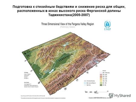 Подготовка к стихийным бедствиям и снижение риска для общин, расположенных в зонах высокого риска Ферганской долины Таджикистана(2005-2007)
